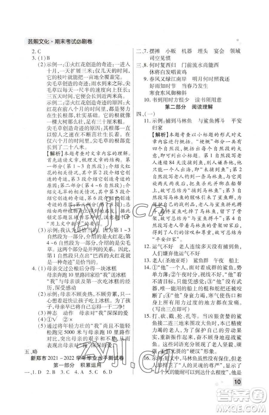 北方婦女兒童出版社2023期末考試必刷卷六年級(jí)下冊(cè)語(yǔ)文人教版鄭州專版參考答案