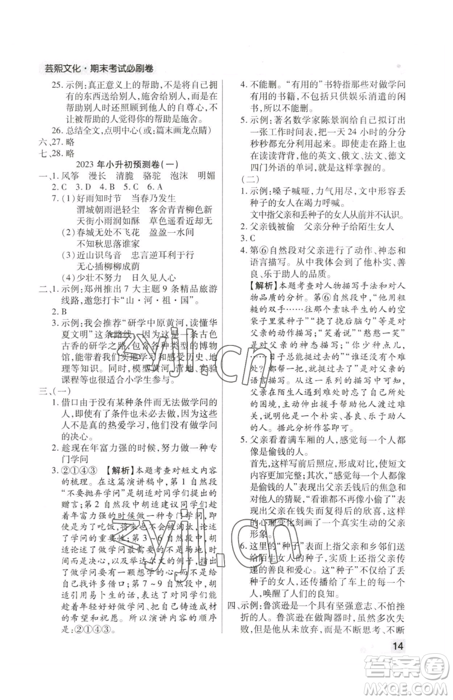 北方婦女兒童出版社2023期末考試必刷卷六年級(jí)下冊(cè)語(yǔ)文人教版鄭州專版參考答案
