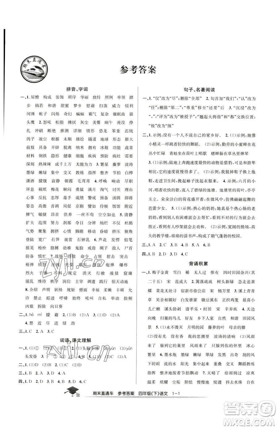 浙江工商大學出版社2023期末直通車四年級下冊語文人教版參考答案