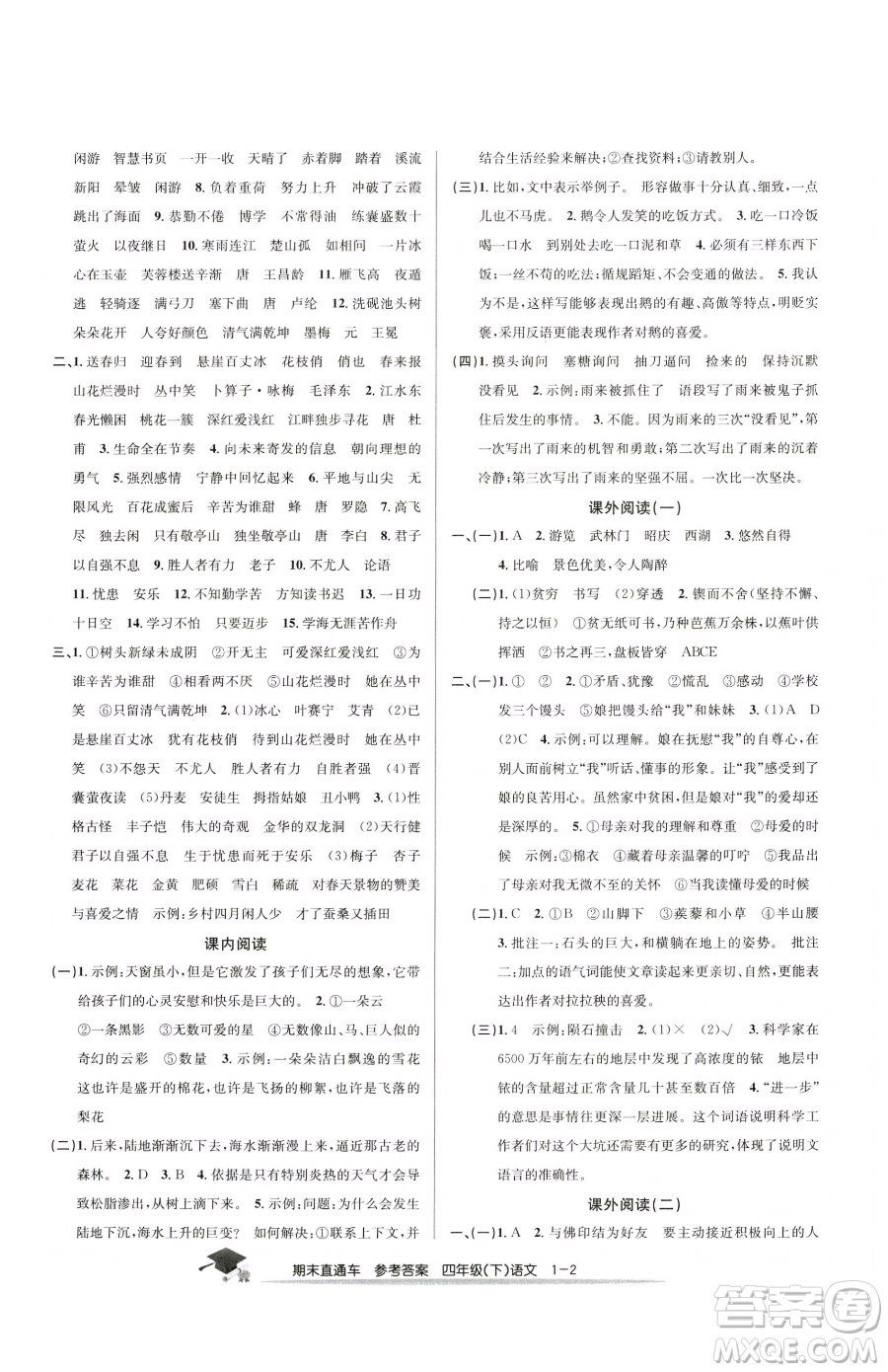 浙江工商大學出版社2023期末直通車四年級下冊語文人教版參考答案
