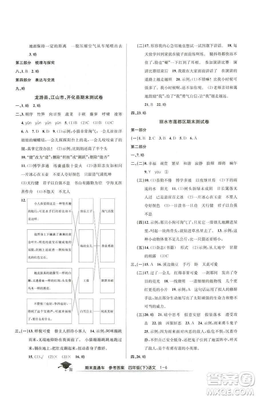 浙江工商大學出版社2023期末直通車四年級下冊語文人教版參考答案