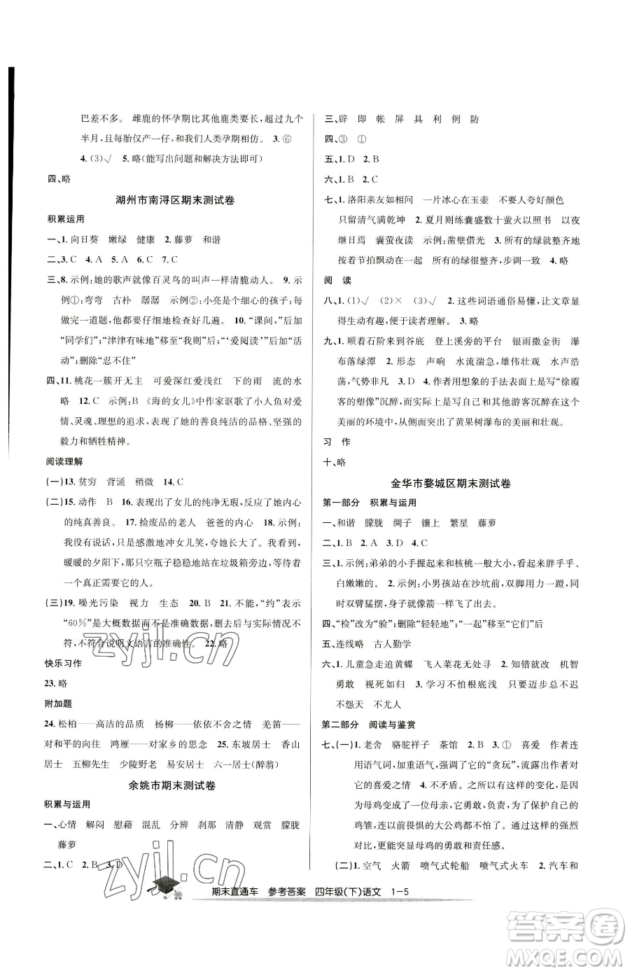 浙江工商大學出版社2023期末直通車四年級下冊語文人教版參考答案