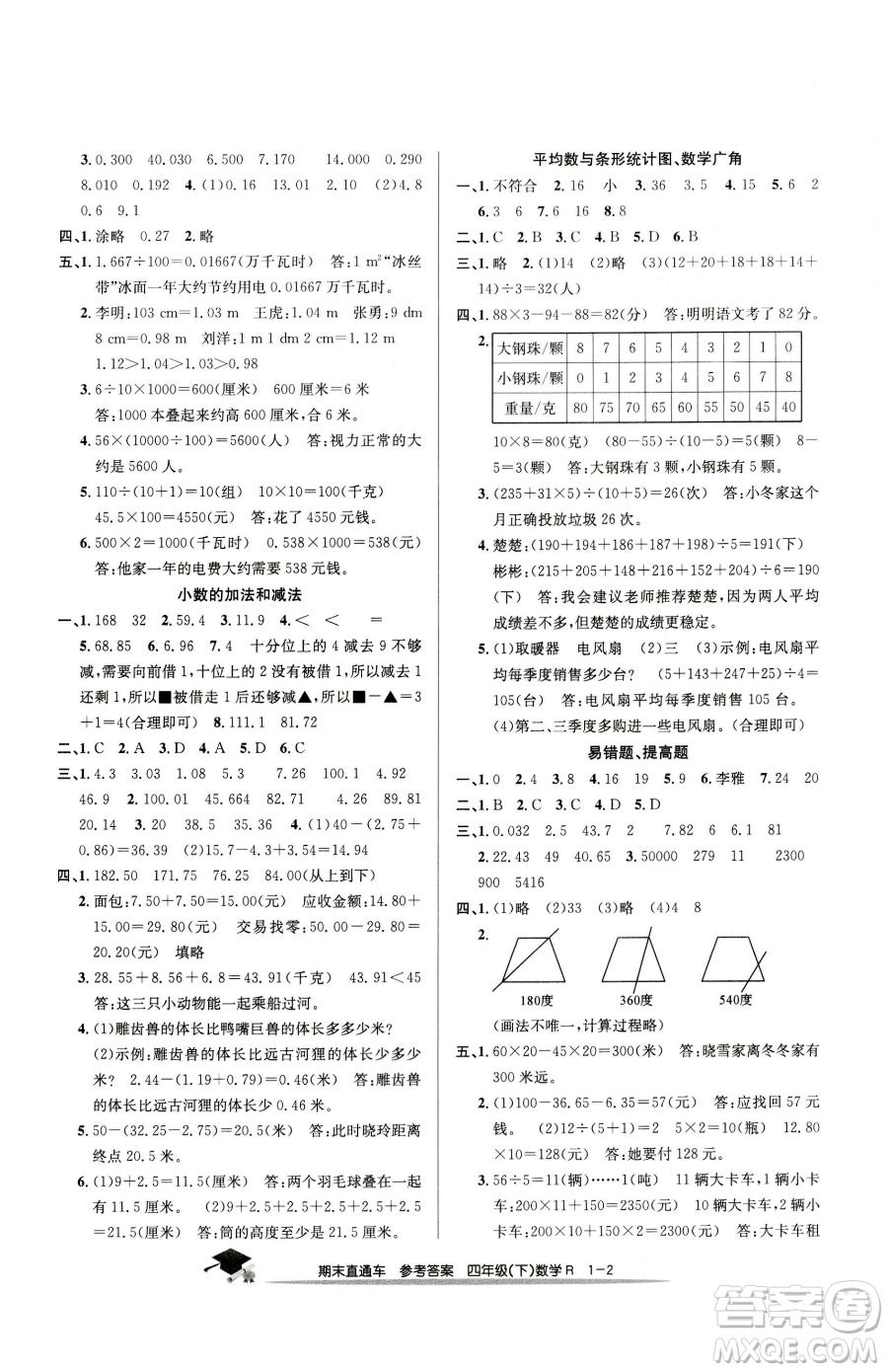 浙江工商大學出版社2023期末直通車四年級下冊數(shù)學人教版參考答案