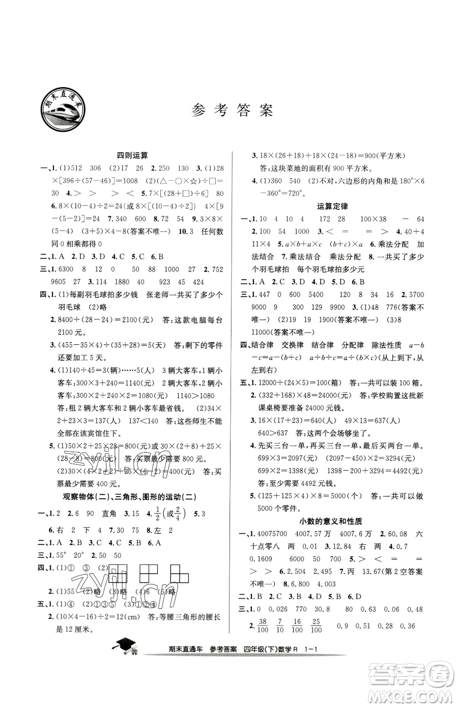浙江工商大學出版社2023期末直通車四年級下冊數(shù)學人教版參考答案