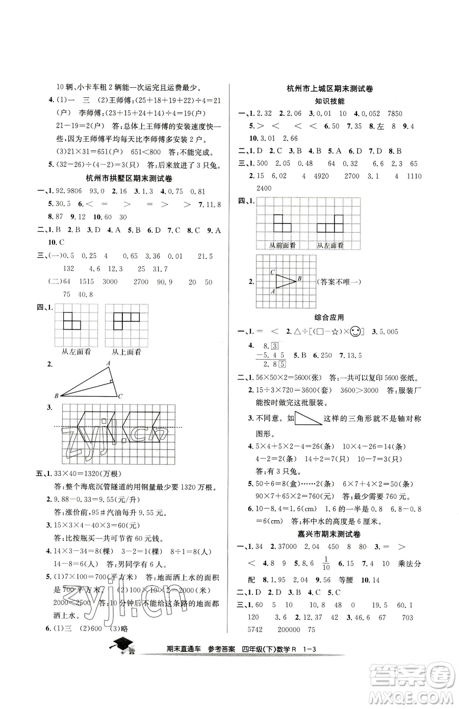 浙江工商大學出版社2023期末直通車四年級下冊數(shù)學人教版參考答案