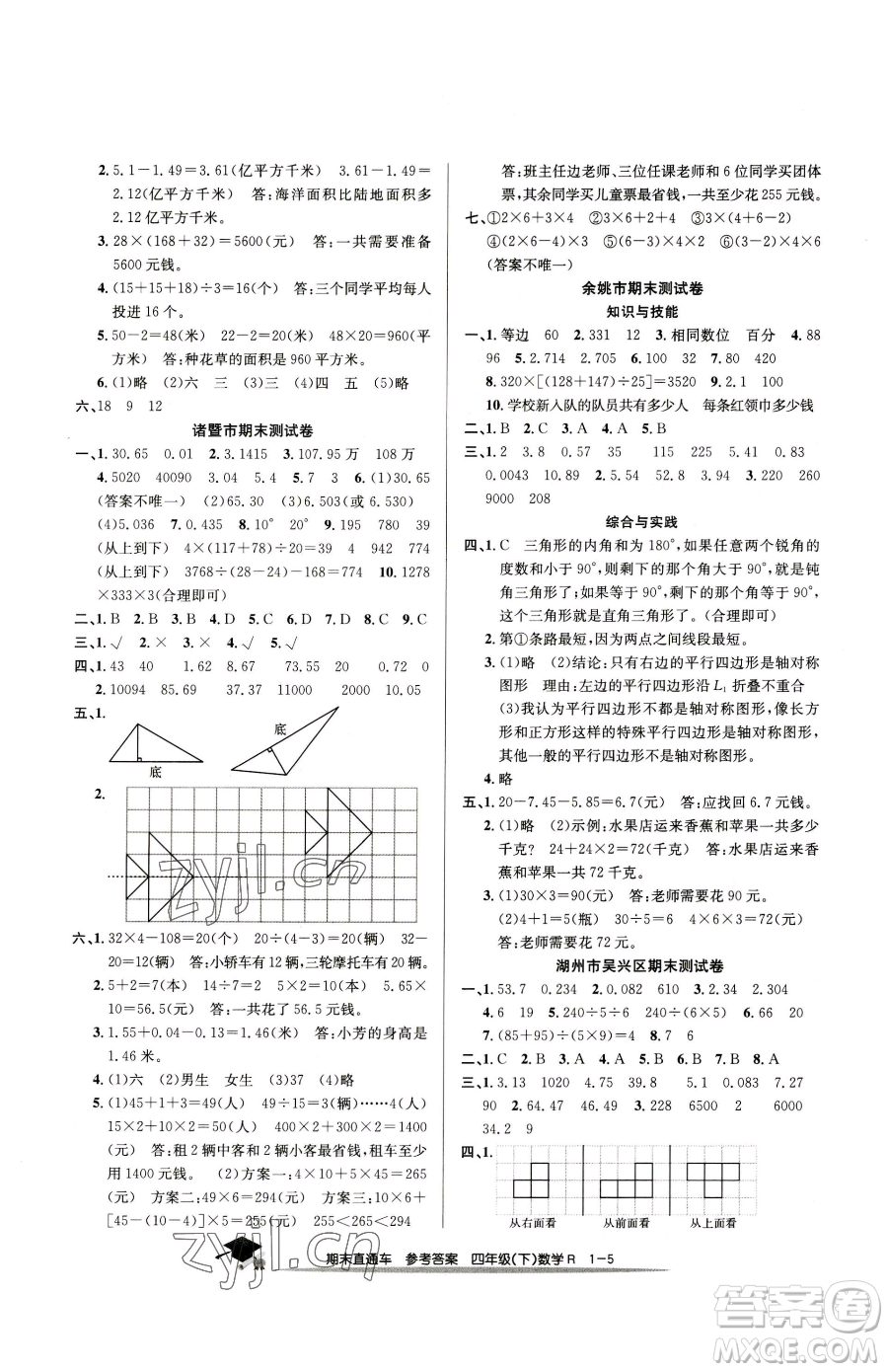 浙江工商大學出版社2023期末直通車四年級下冊數(shù)學人教版參考答案