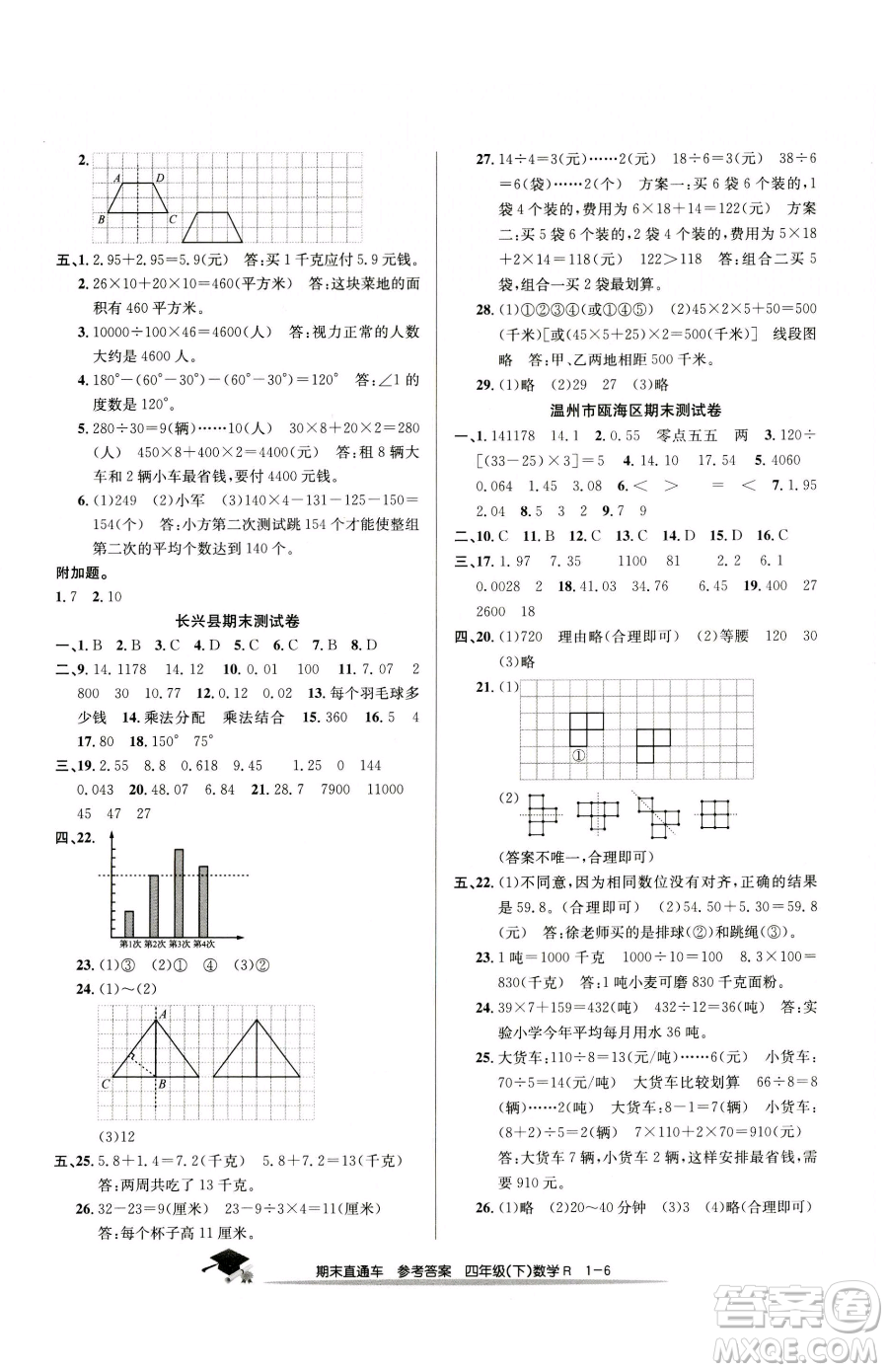 浙江工商大學出版社2023期末直通車四年級下冊數(shù)學人教版參考答案