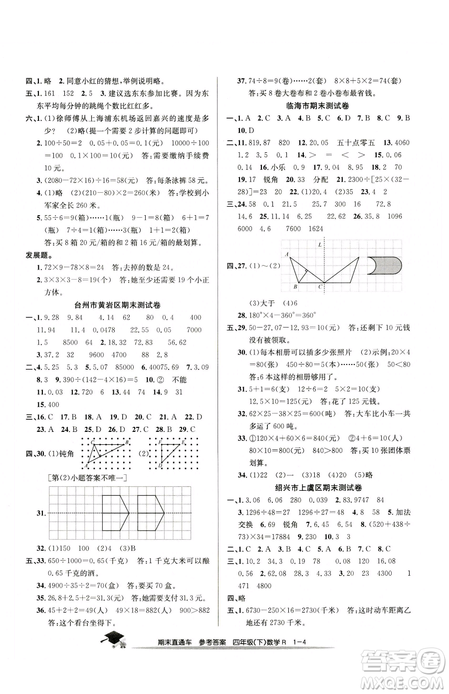 浙江工商大學出版社2023期末直通車四年級下冊數(shù)學人教版參考答案