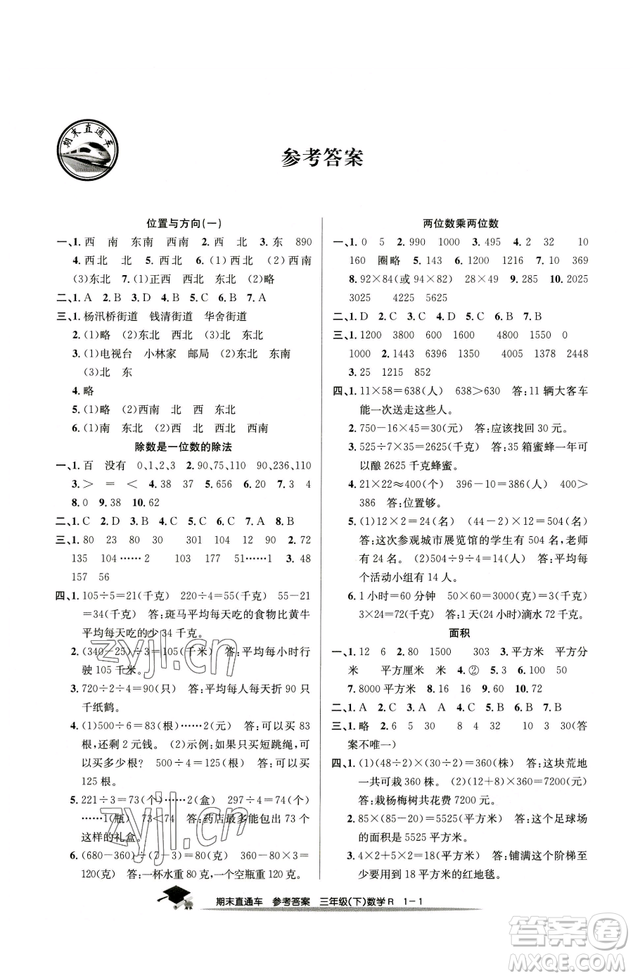 浙江工商大學出版社2023期末直通車三年級下冊數(shù)學人教版參考答案