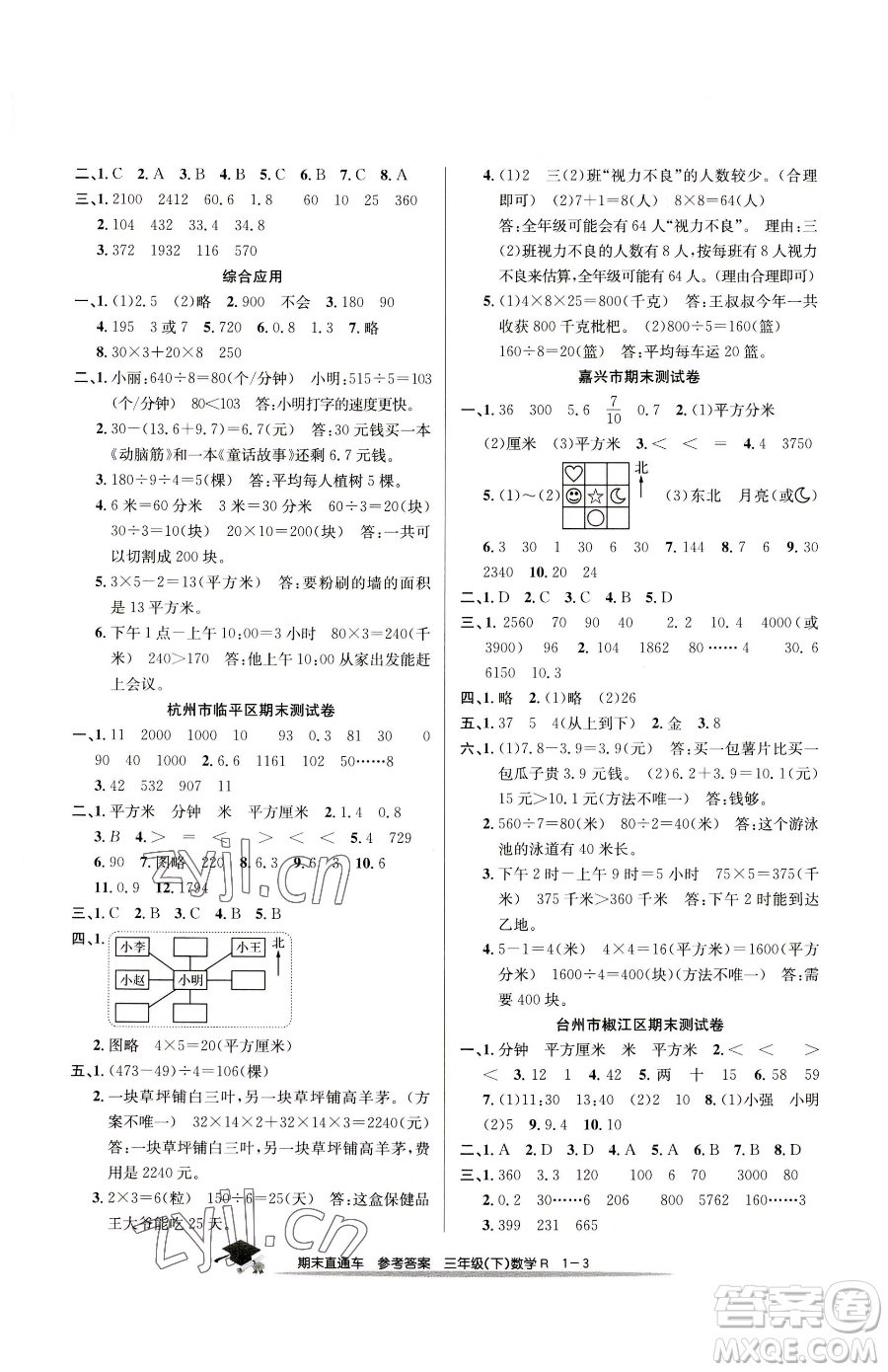 浙江工商大學出版社2023期末直通車三年級下冊數(shù)學人教版參考答案