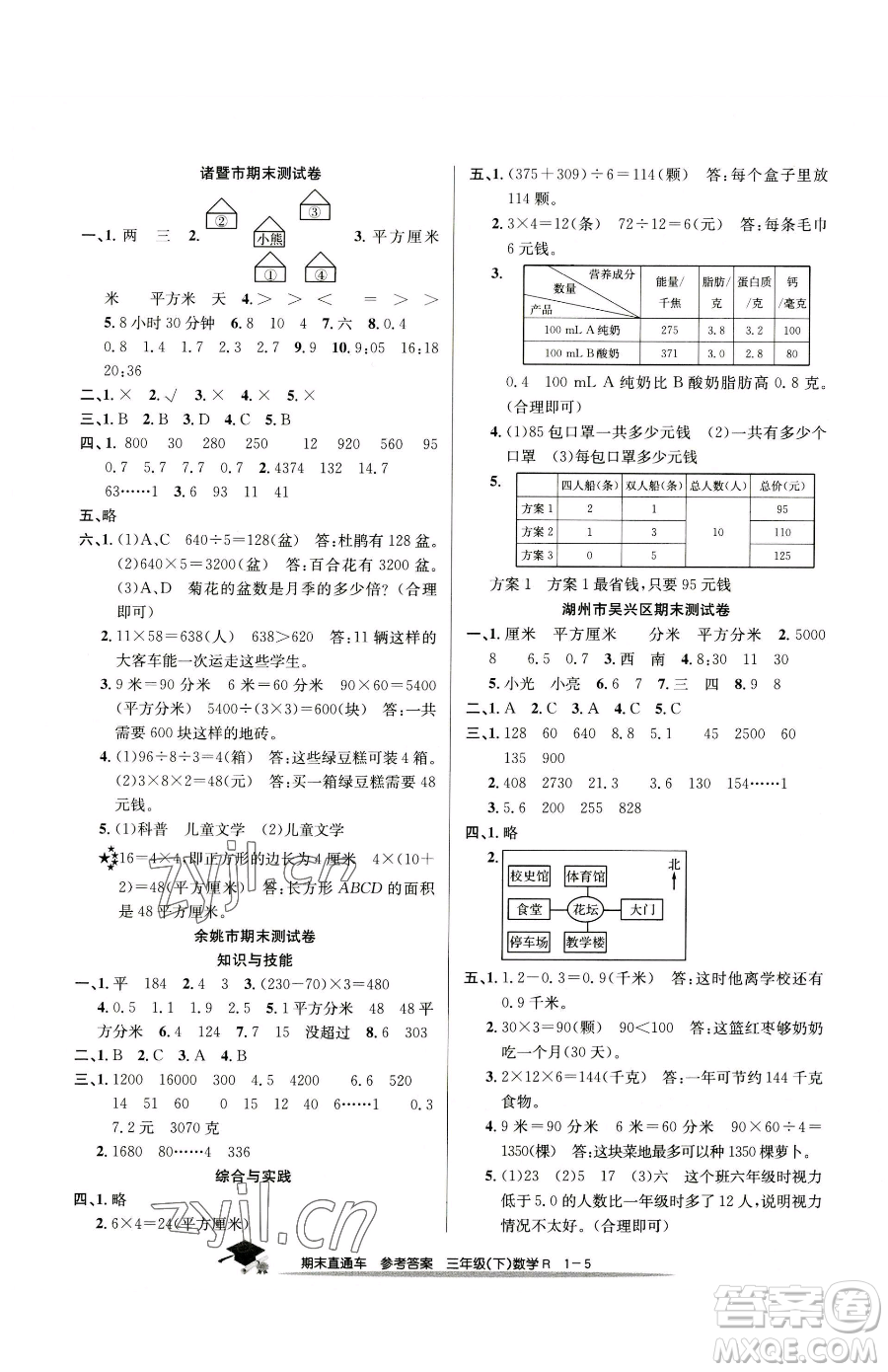 浙江工商大學出版社2023期末直通車三年級下冊數(shù)學人教版參考答案