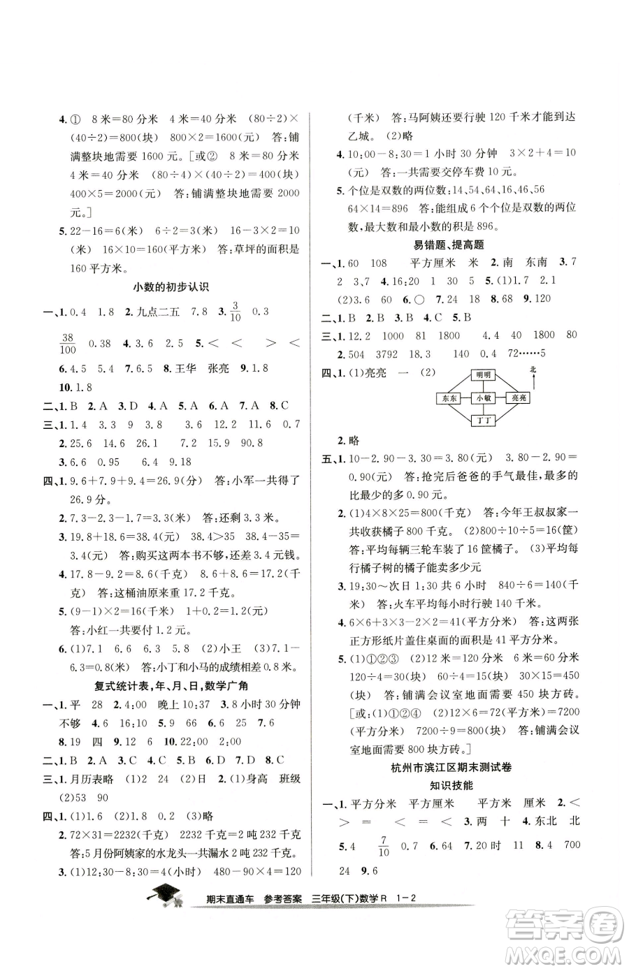 浙江工商大學出版社2023期末直通車三年級下冊數(shù)學人教版參考答案