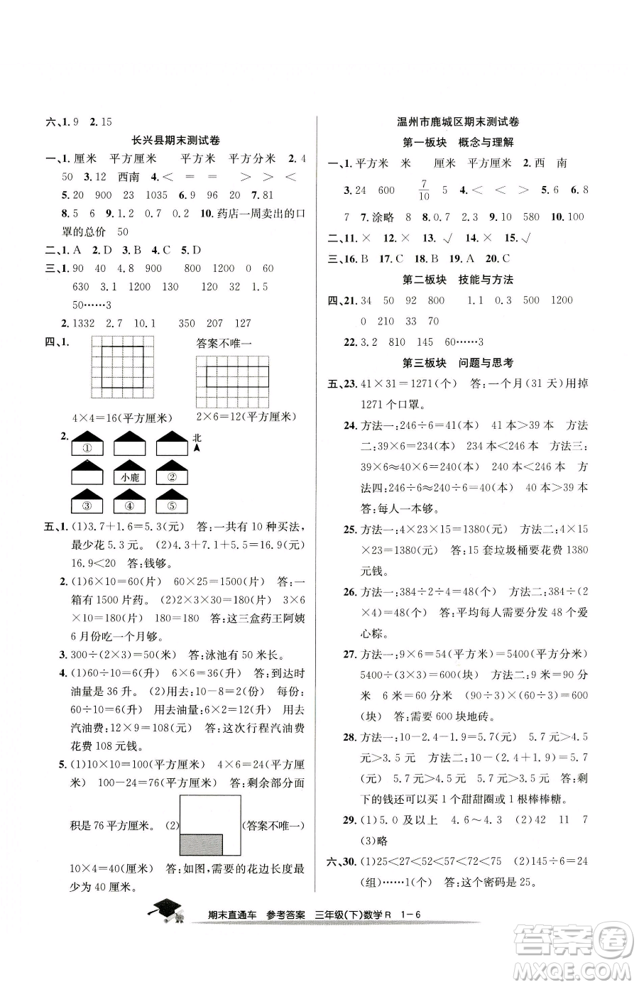浙江工商大學出版社2023期末直通車三年級下冊數(shù)學人教版參考答案