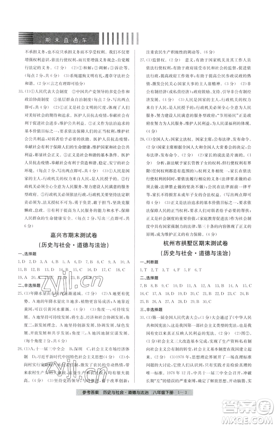 寧波出版社2023期末直通車八年級(jí)下冊道德與法治人教版參考答案
