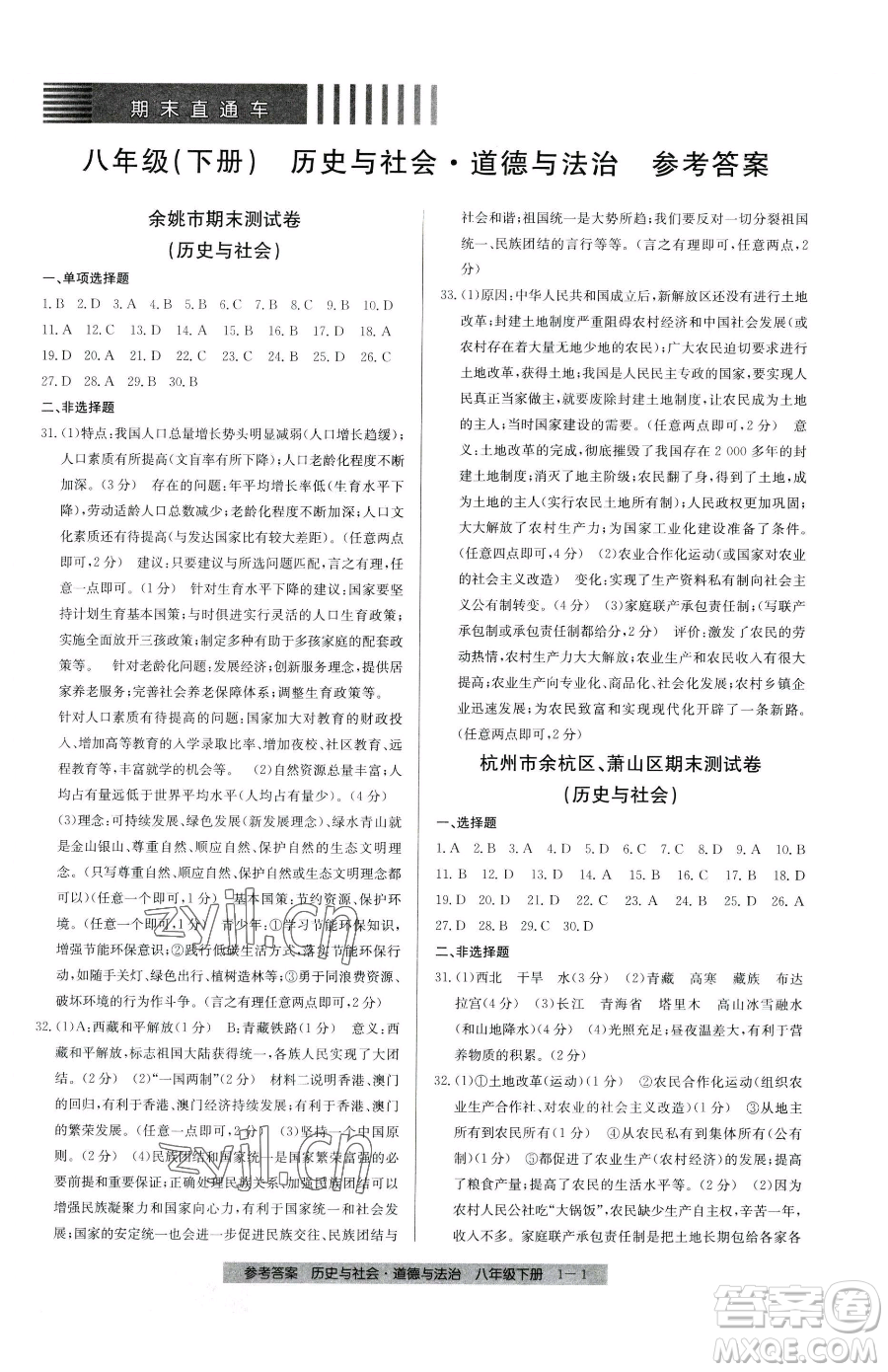 寧波出版社2023期末直通車八年級(jí)下冊道德與法治人教版參考答案