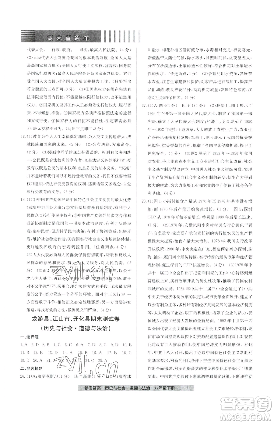 寧波出版社2023期末直通車八年級(jí)下冊道德與法治人教版參考答案