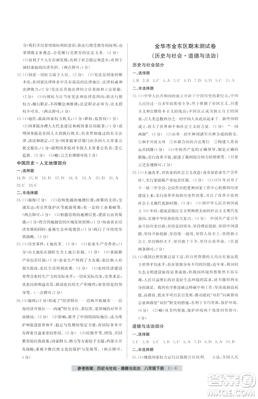 寧波出版社2023期末直通車八年級(jí)下冊道德與法治人教版參考答案