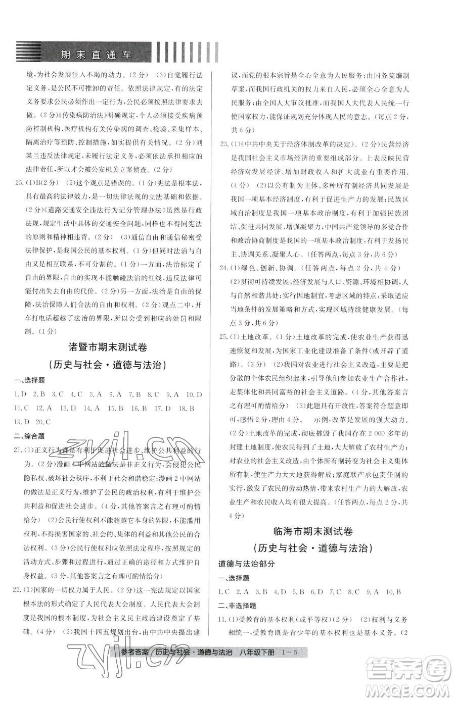 寧波出版社2023期末直通車八年級(jí)下冊道德與法治人教版參考答案
