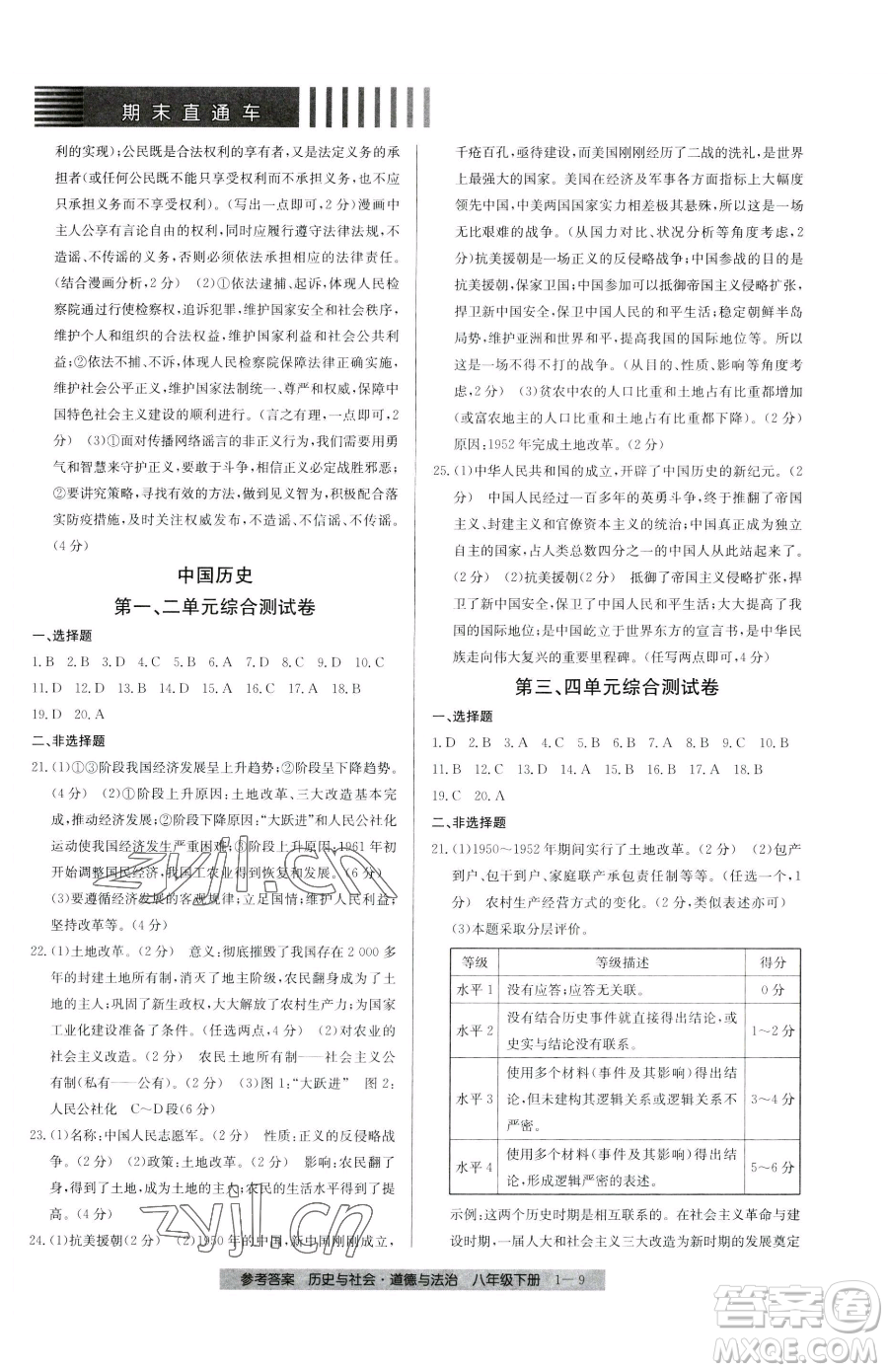 寧波出版社2023期末直通車八年級(jí)下冊道德與法治人教版參考答案