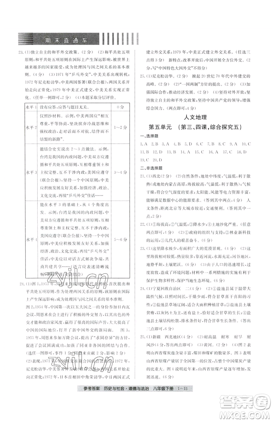 寧波出版社2023期末直通車八年級(jí)下冊道德與法治人教版參考答案