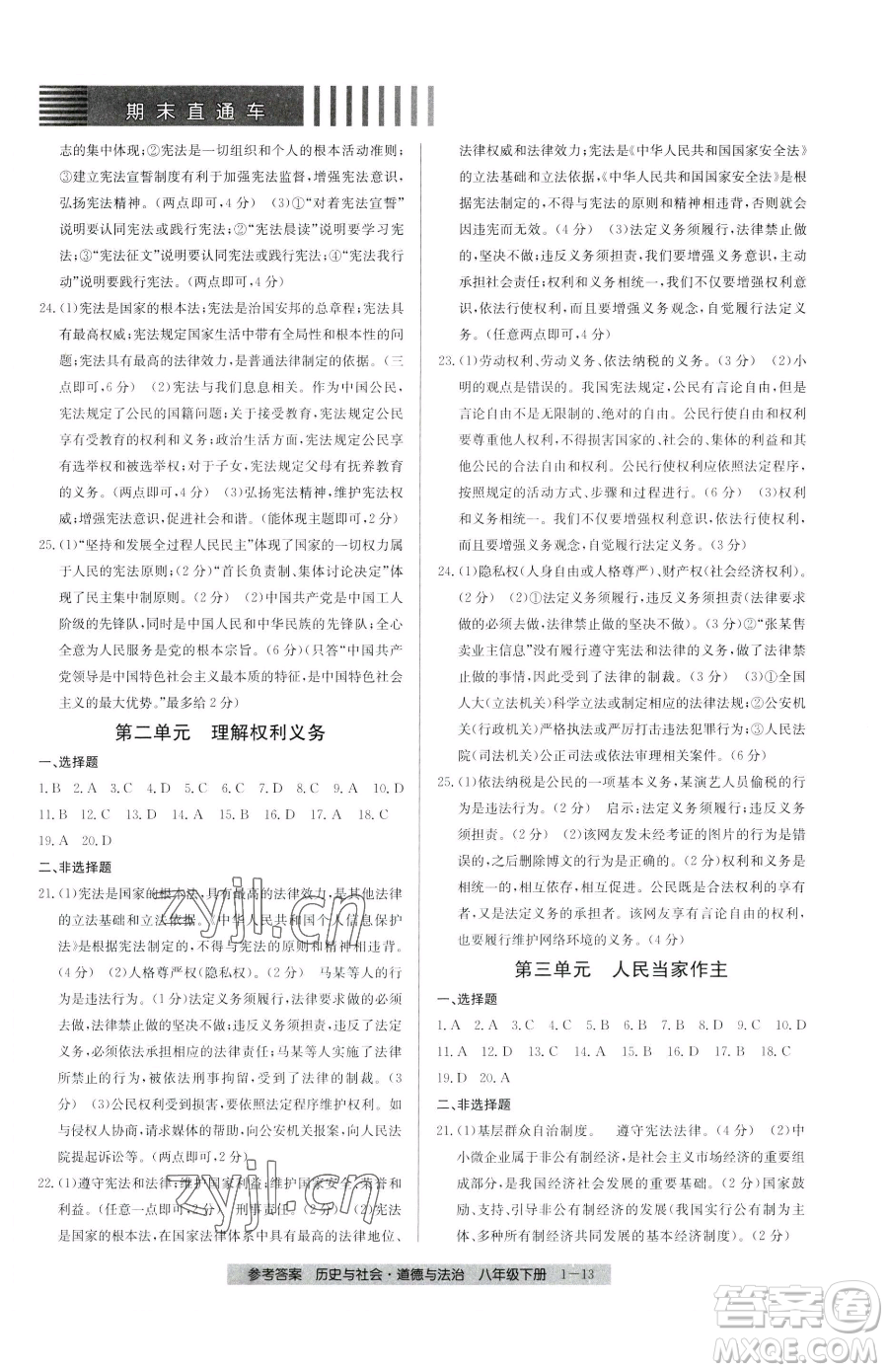 寧波出版社2023期末直通車八年級(jí)下冊道德與法治人教版參考答案