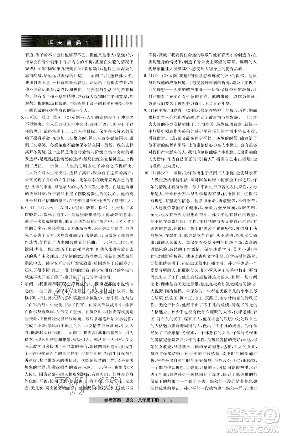 寧波出版社2023期末直通車八年級下冊語文人教版參考答案