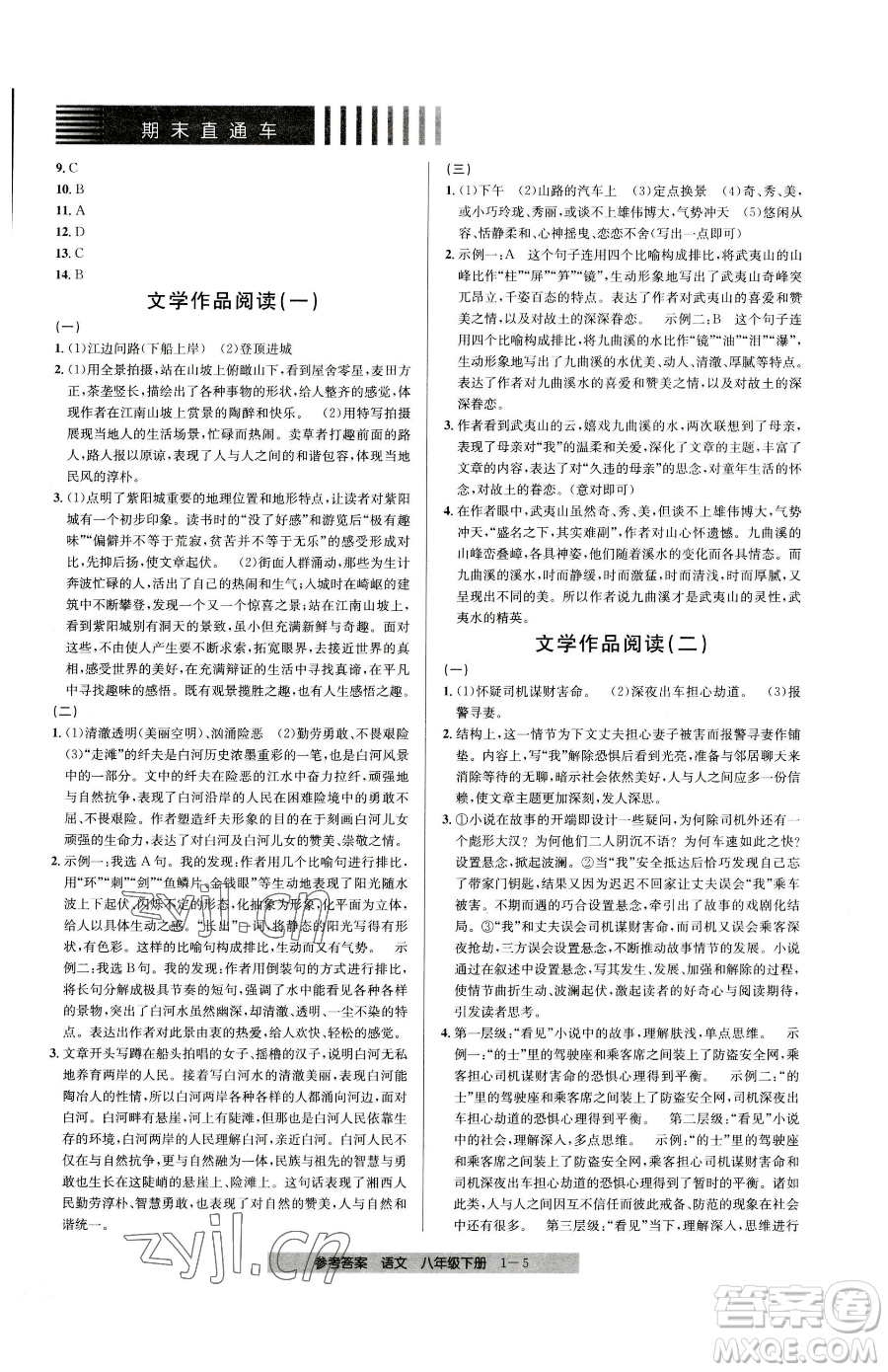 寧波出版社2023期末直通車八年級下冊語文人教版參考答案