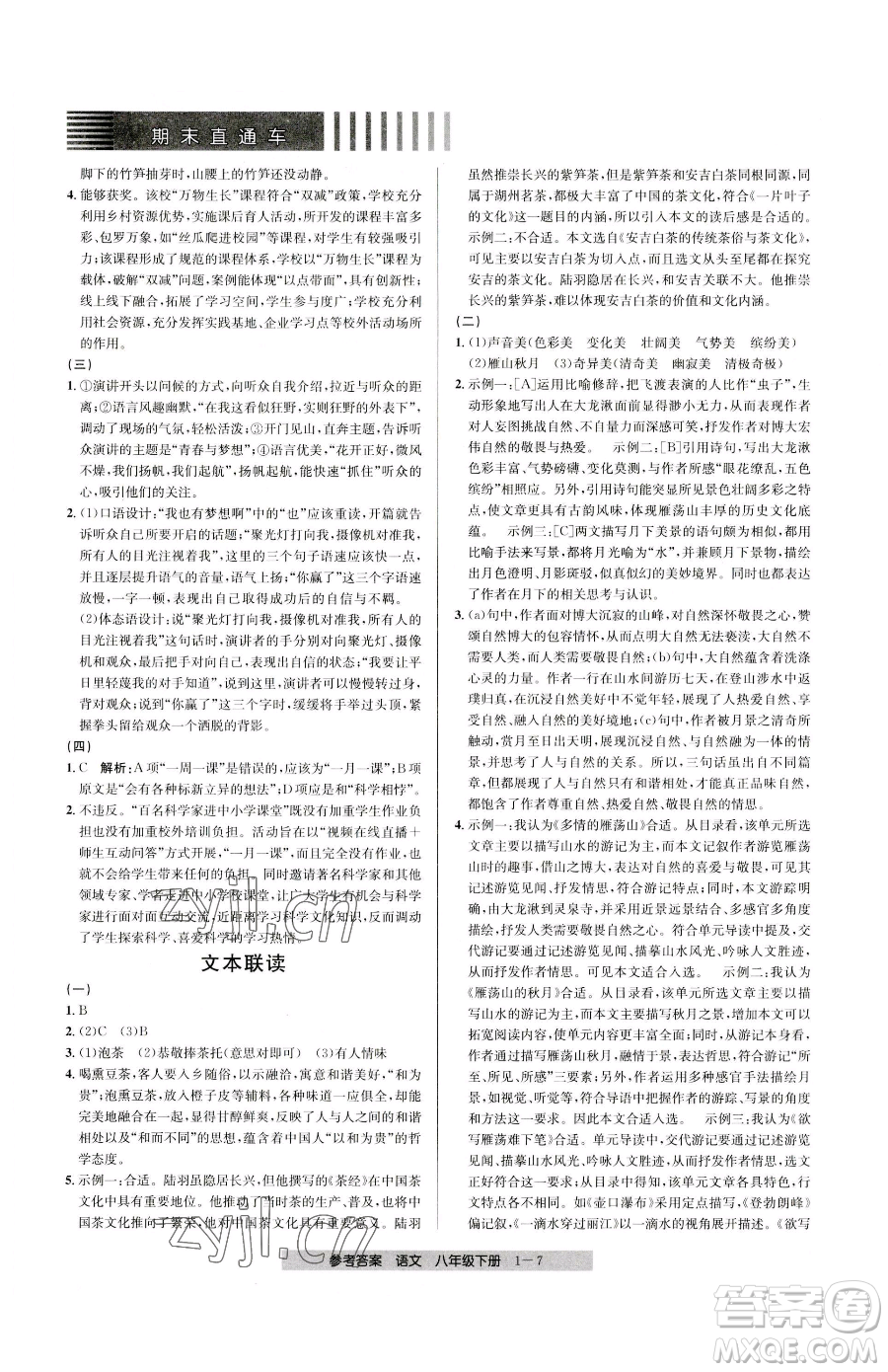 寧波出版社2023期末直通車八年級下冊語文人教版參考答案