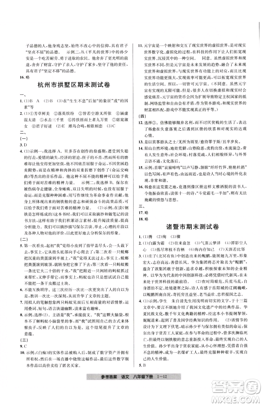 寧波出版社2023期末直通車八年級下冊語文人教版參考答案