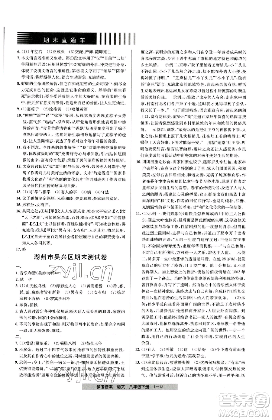 寧波出版社2023期末直通車八年級下冊語文人教版參考答案
