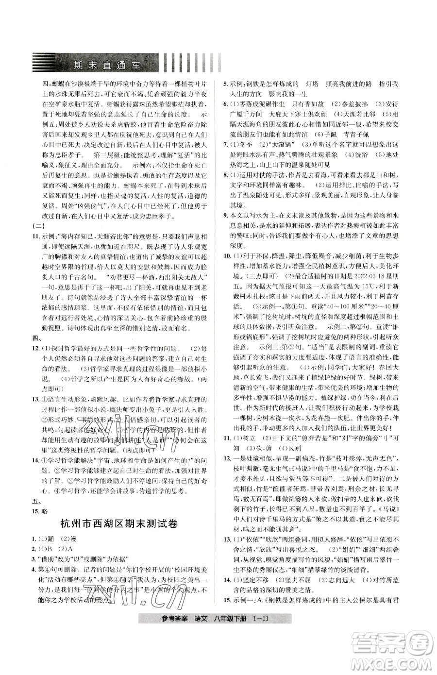 寧波出版社2023期末直通車八年級下冊語文人教版參考答案