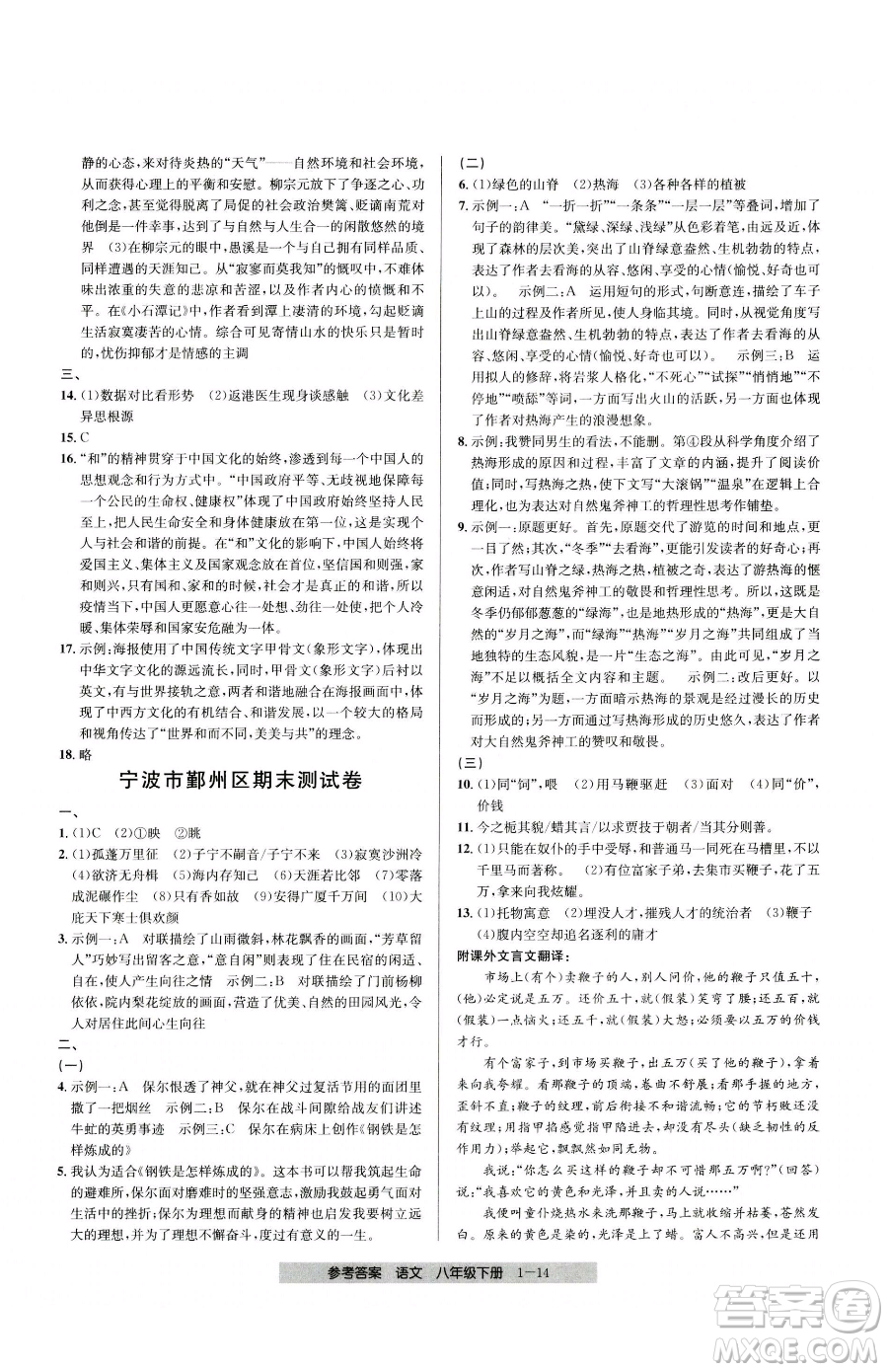 寧波出版社2023期末直通車八年級下冊語文人教版參考答案