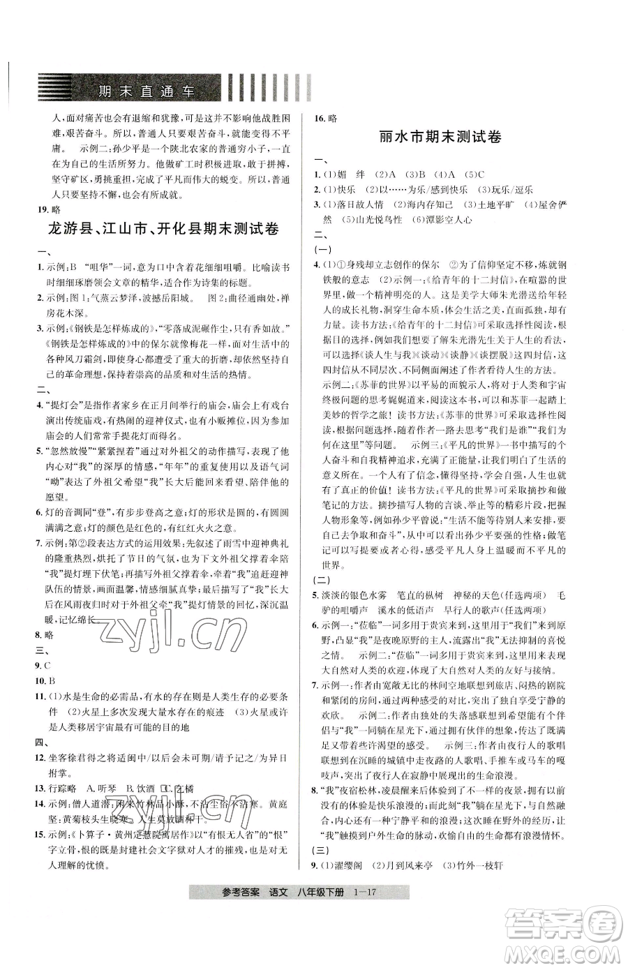 寧波出版社2023期末直通車八年級下冊語文人教版參考答案