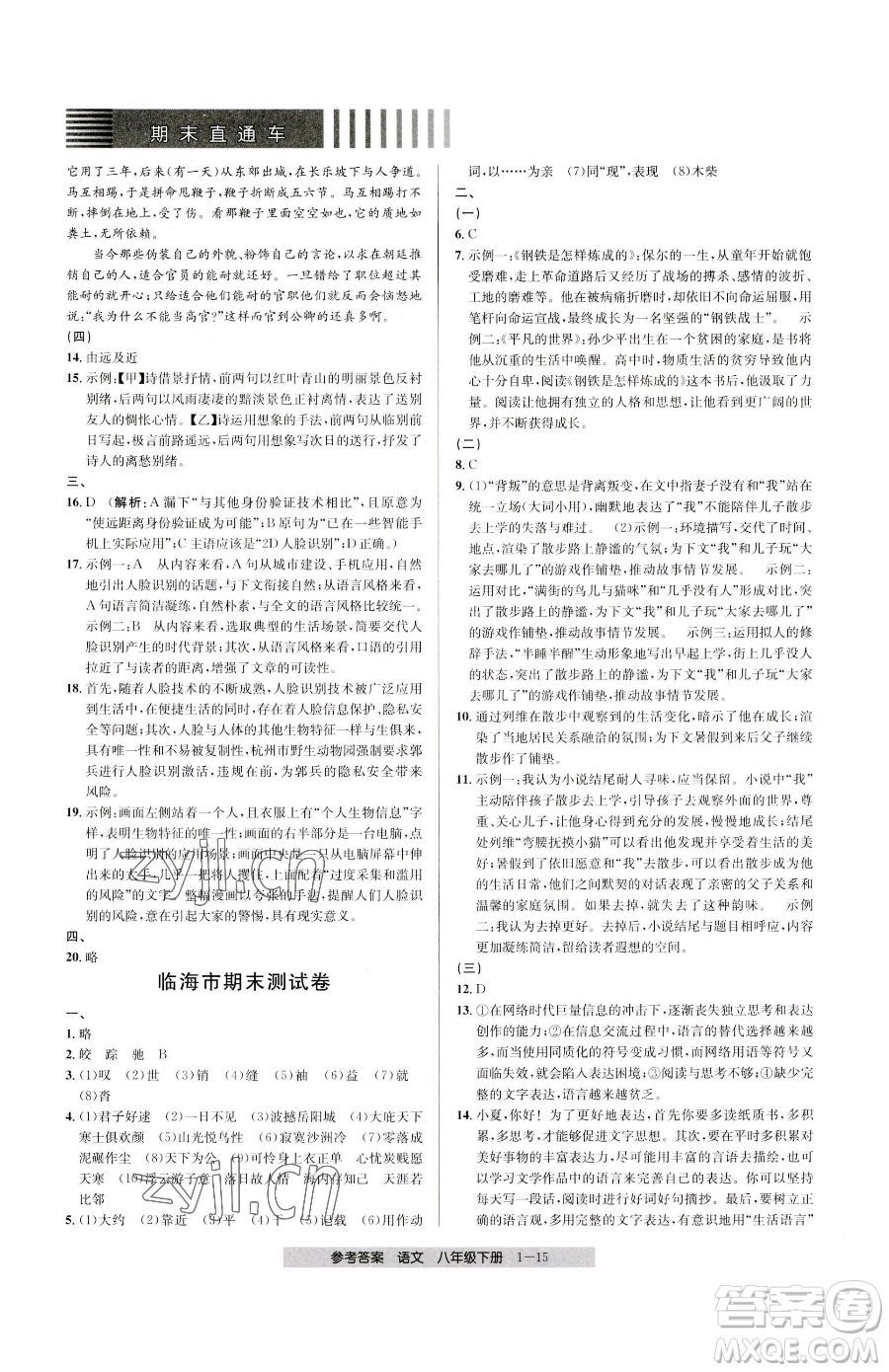 寧波出版社2023期末直通車八年級下冊語文人教版參考答案