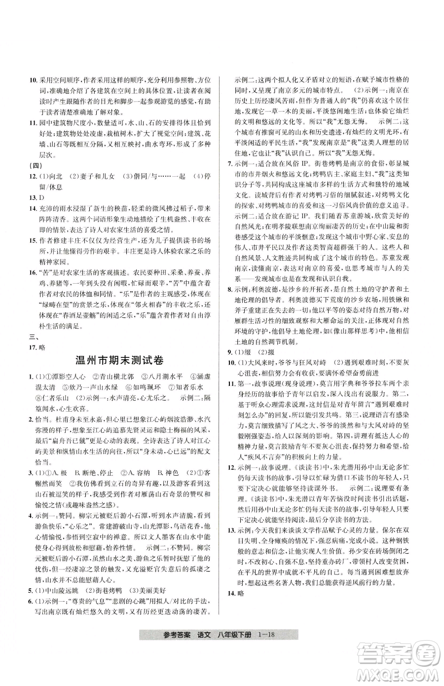 寧波出版社2023期末直通車八年級下冊語文人教版參考答案
