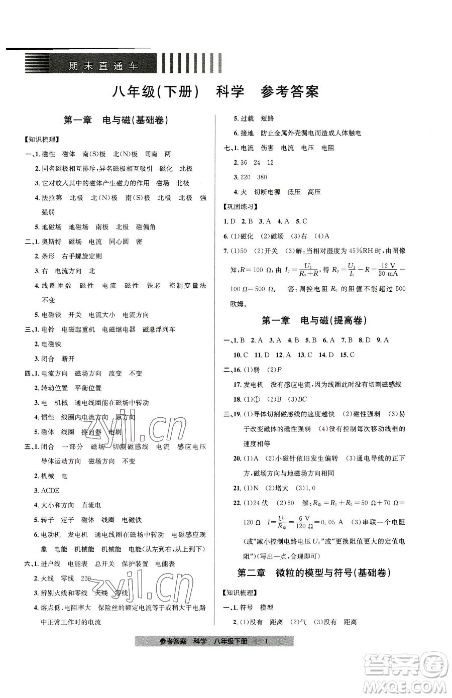 寧波出版社2023期末直通車(chē)八年級(jí)下冊(cè)科學(xué)浙教版參考答案