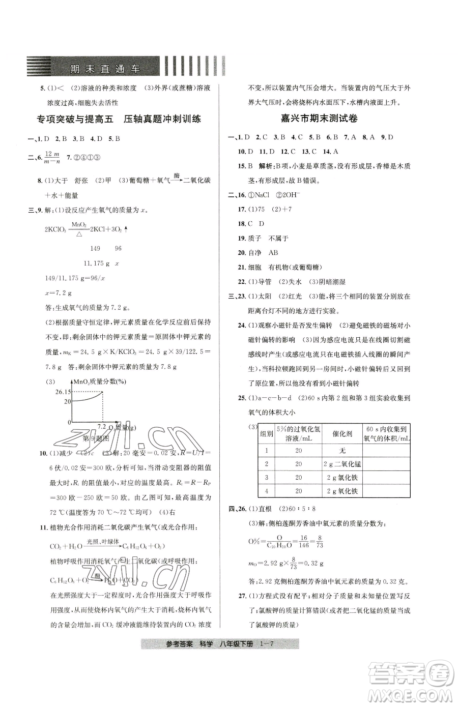 寧波出版社2023期末直通車(chē)八年級(jí)下冊(cè)科學(xué)浙教版參考答案