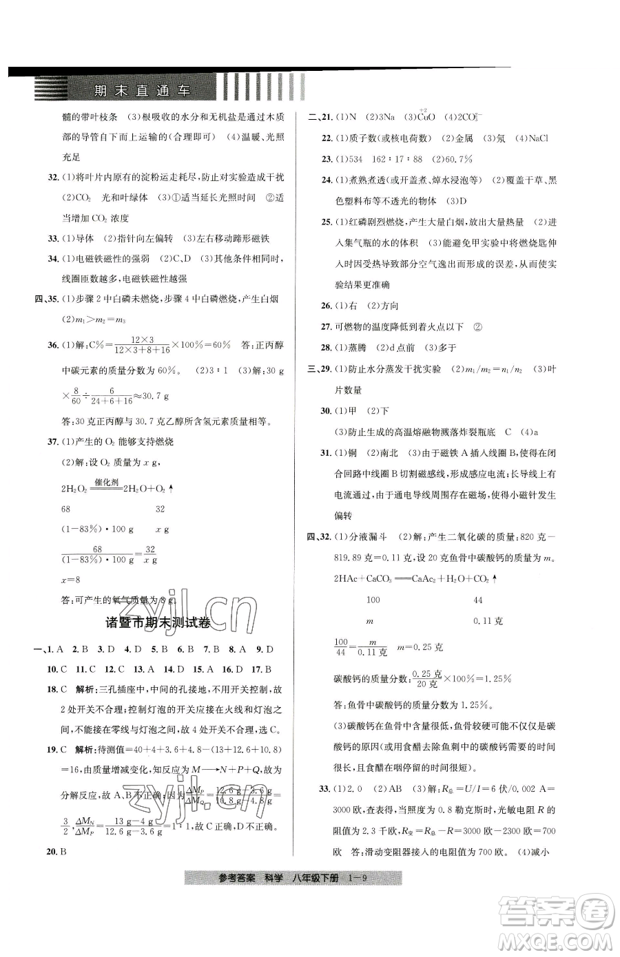 寧波出版社2023期末直通車(chē)八年級(jí)下冊(cè)科學(xué)浙教版參考答案