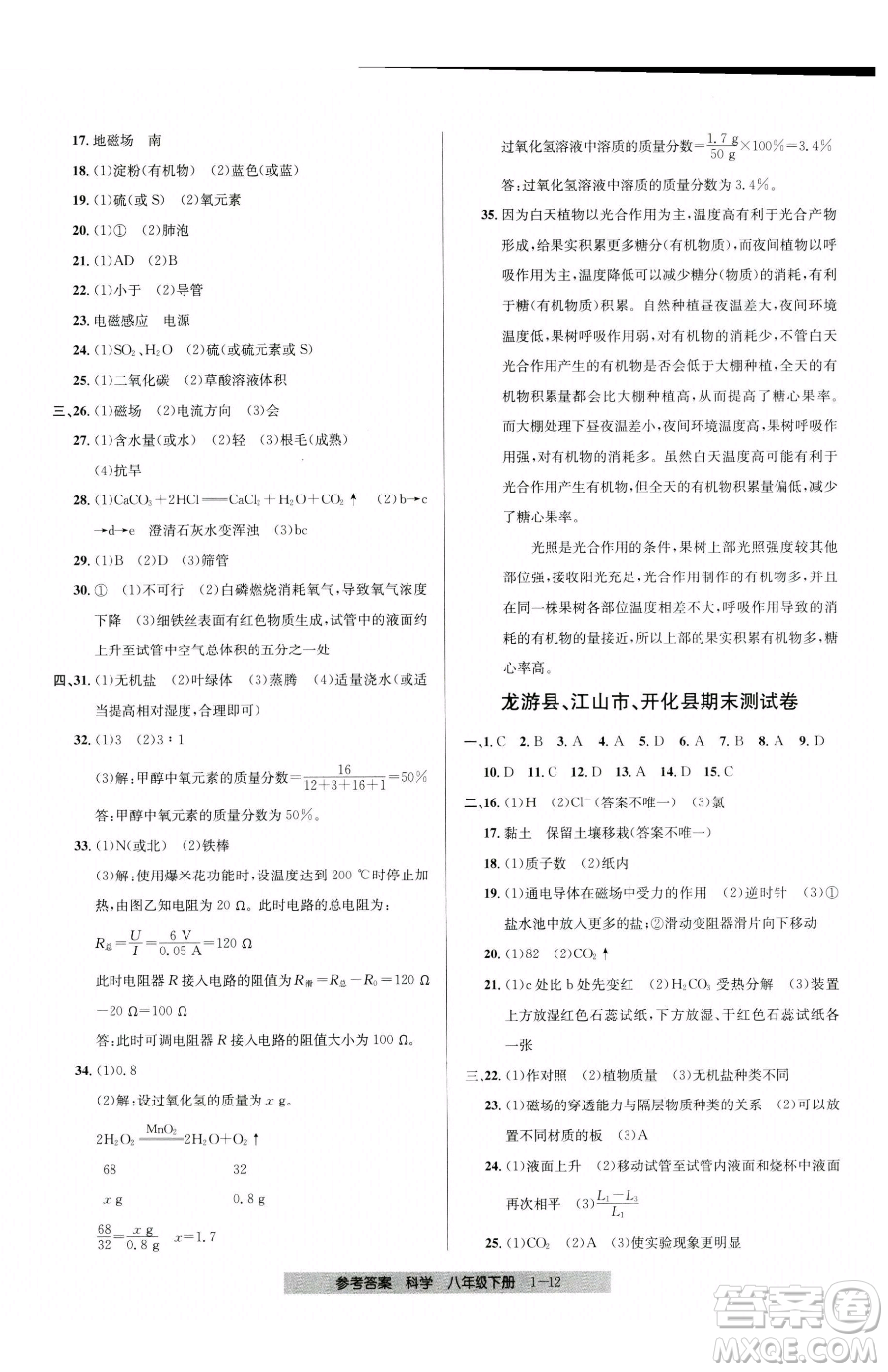 寧波出版社2023期末直通車(chē)八年級(jí)下冊(cè)科學(xué)浙教版參考答案