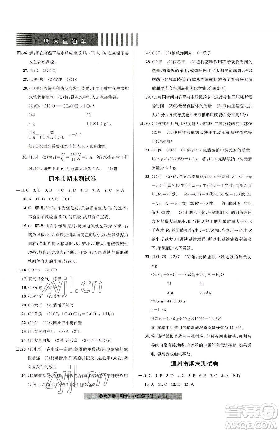 寧波出版社2023期末直通車(chē)八年級(jí)下冊(cè)科學(xué)浙教版參考答案