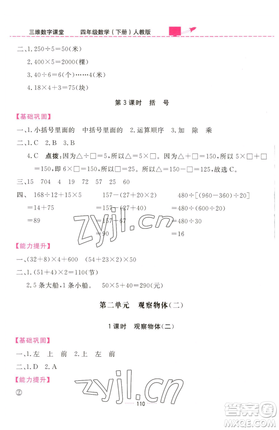 吉林教育出版社2023三維數(shù)字課堂四年級(jí)下冊(cè)數(shù)學(xué)人教版參考答案