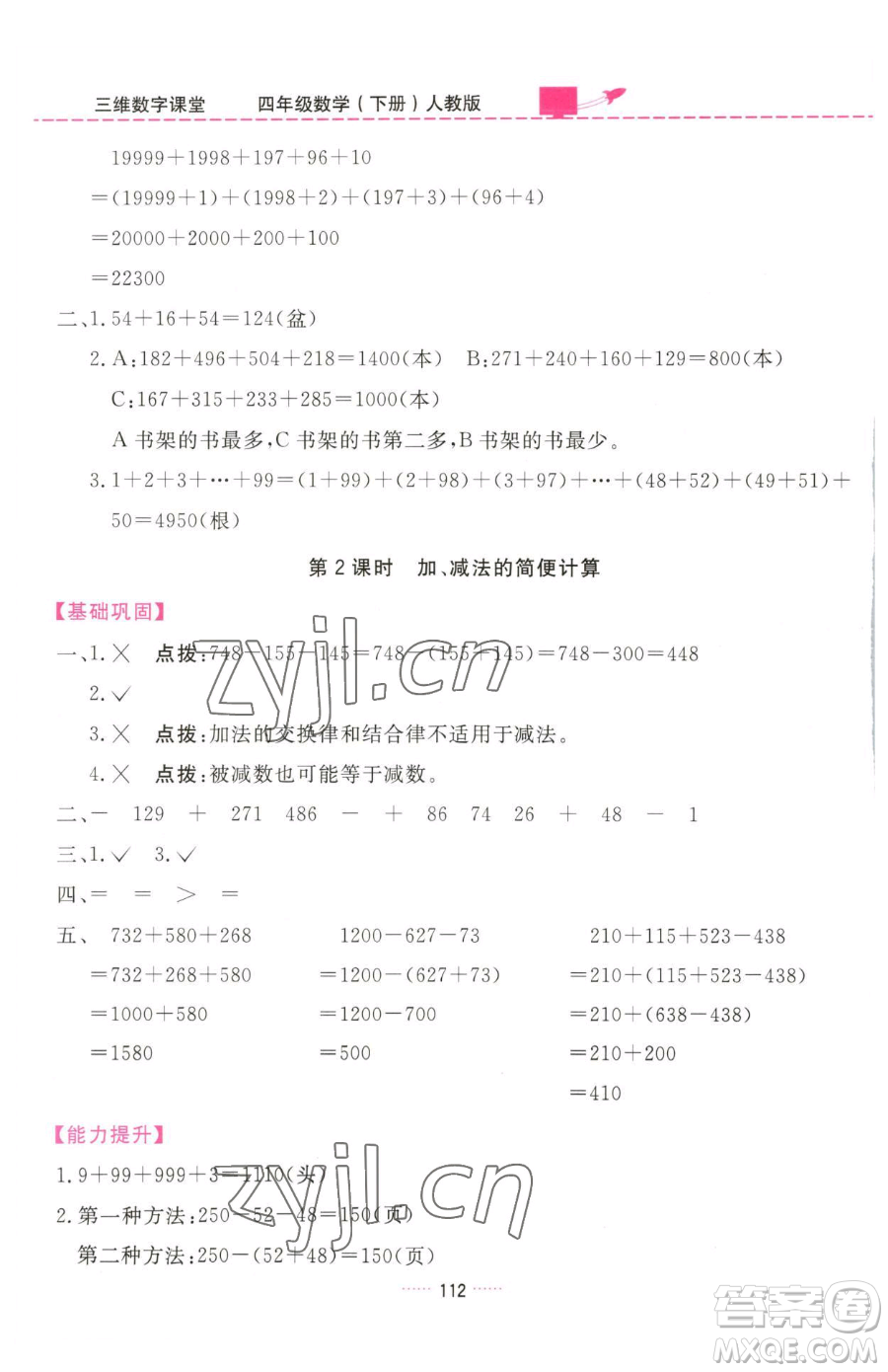 吉林教育出版社2023三維數(shù)字課堂四年級(jí)下冊(cè)數(shù)學(xué)人教版參考答案