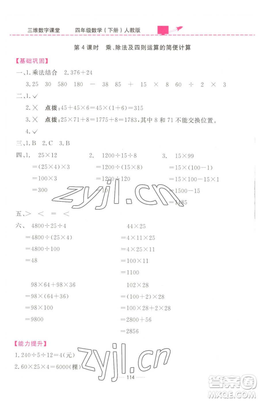 吉林教育出版社2023三維數(shù)字課堂四年級(jí)下冊(cè)數(shù)學(xué)人教版參考答案