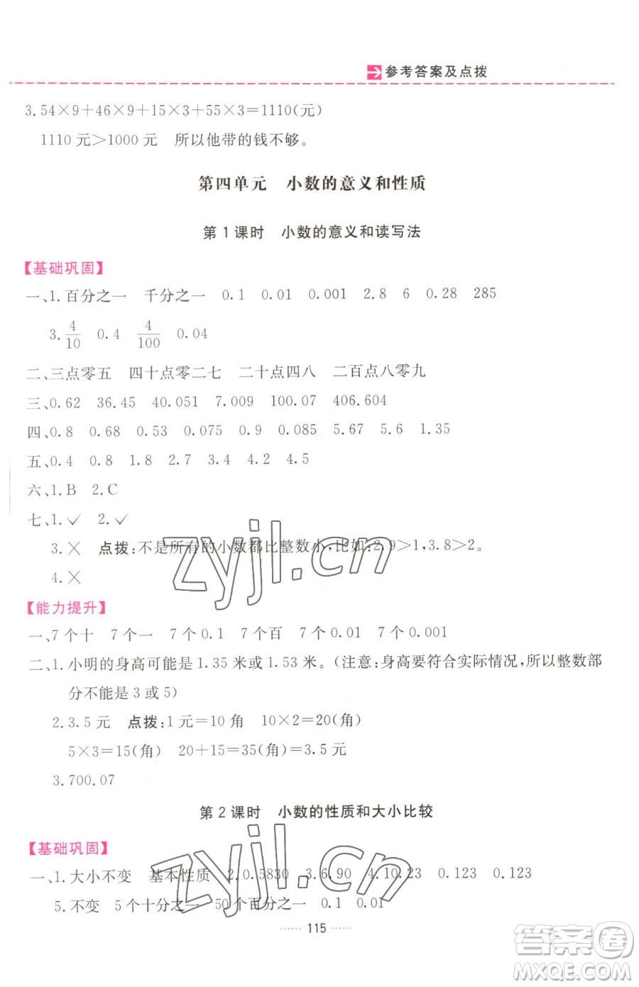 吉林教育出版社2023三維數(shù)字課堂四年級(jí)下冊(cè)數(shù)學(xué)人教版參考答案