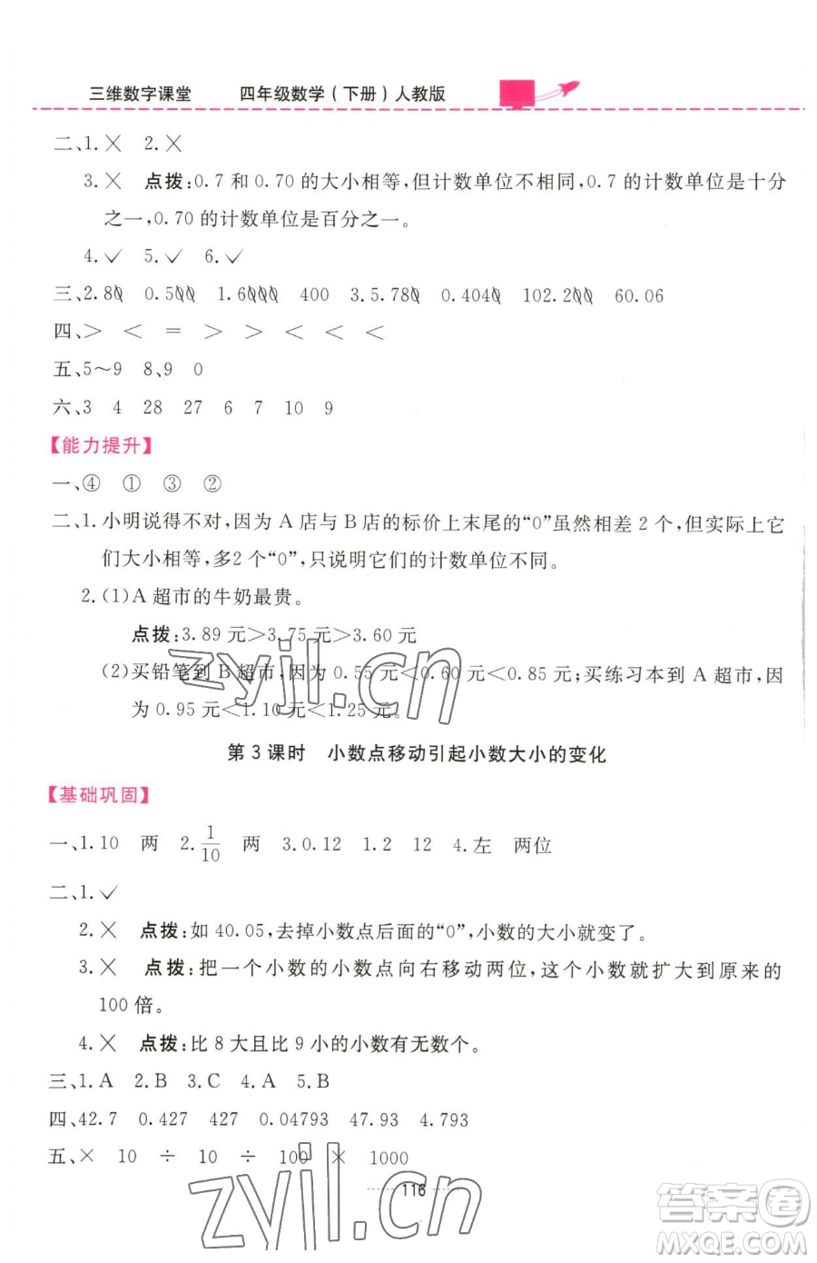 吉林教育出版社2023三維數(shù)字課堂四年級(jí)下冊(cè)數(shù)學(xué)人教版參考答案