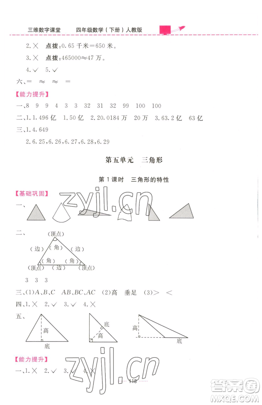 吉林教育出版社2023三維數(shù)字課堂四年級(jí)下冊(cè)數(shù)學(xué)人教版參考答案
