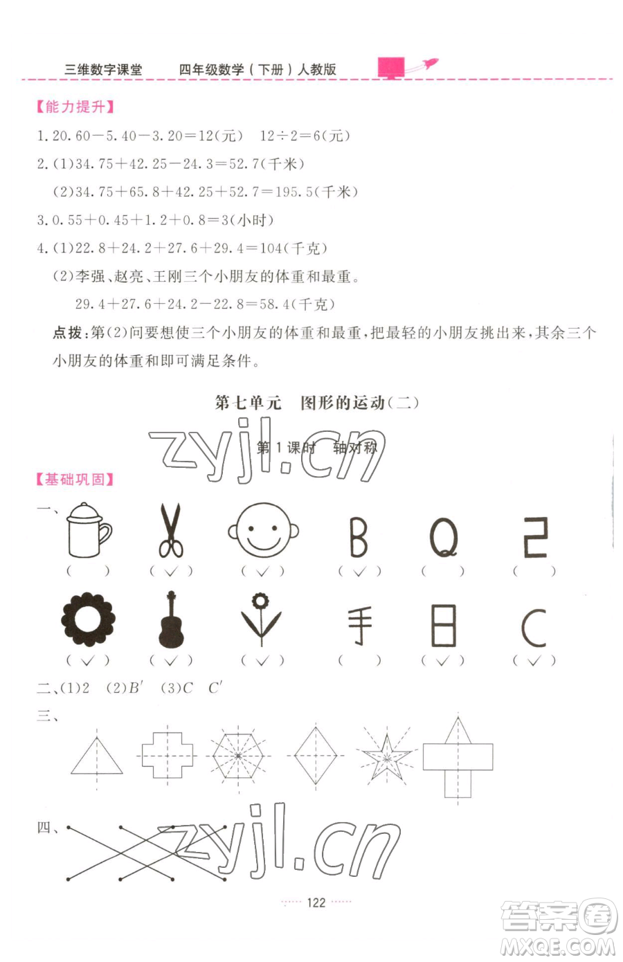 吉林教育出版社2023三維數(shù)字課堂四年級(jí)下冊(cè)數(shù)學(xué)人教版參考答案