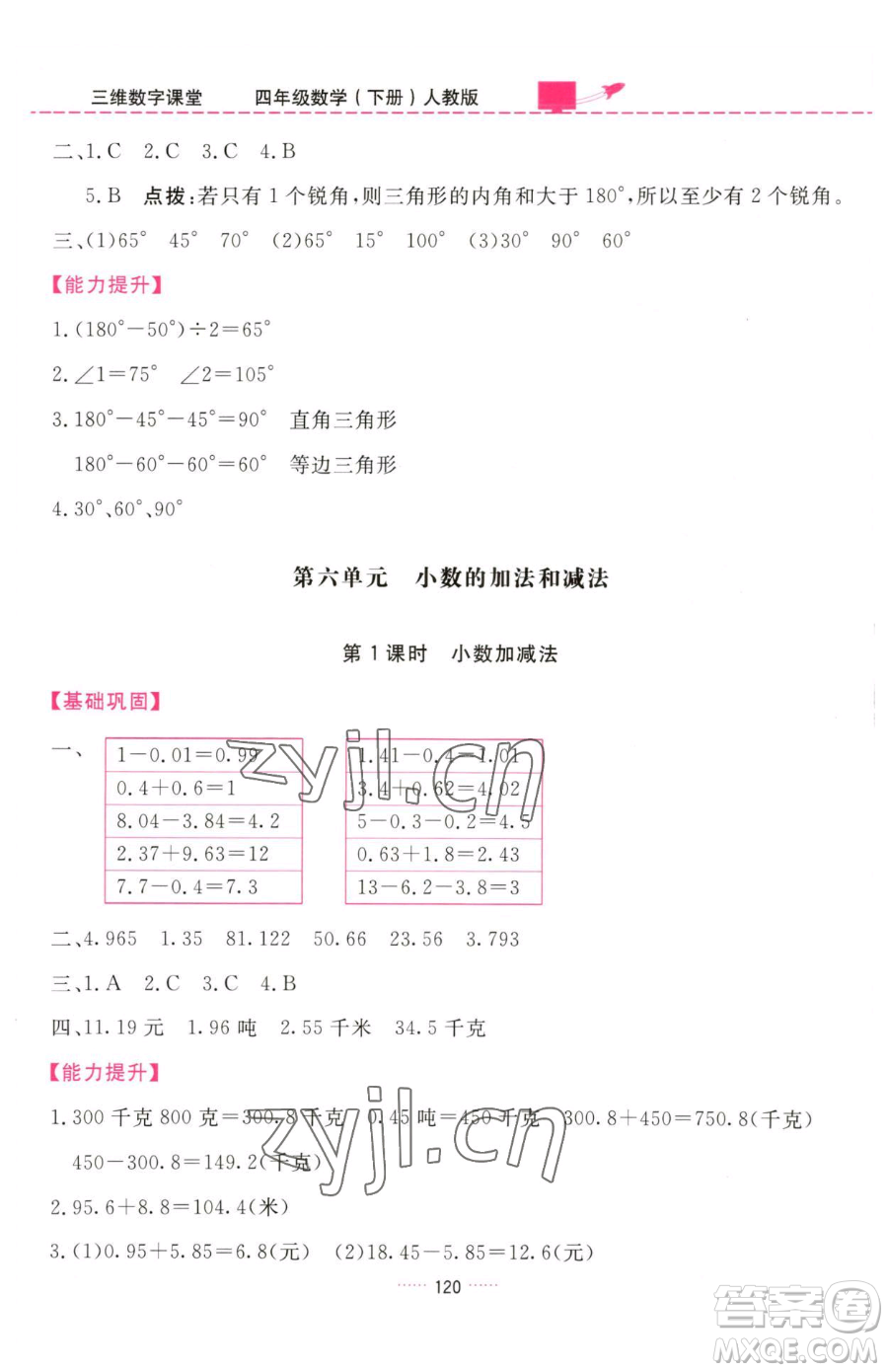 吉林教育出版社2023三維數(shù)字課堂四年級(jí)下冊(cè)數(shù)學(xué)人教版參考答案
