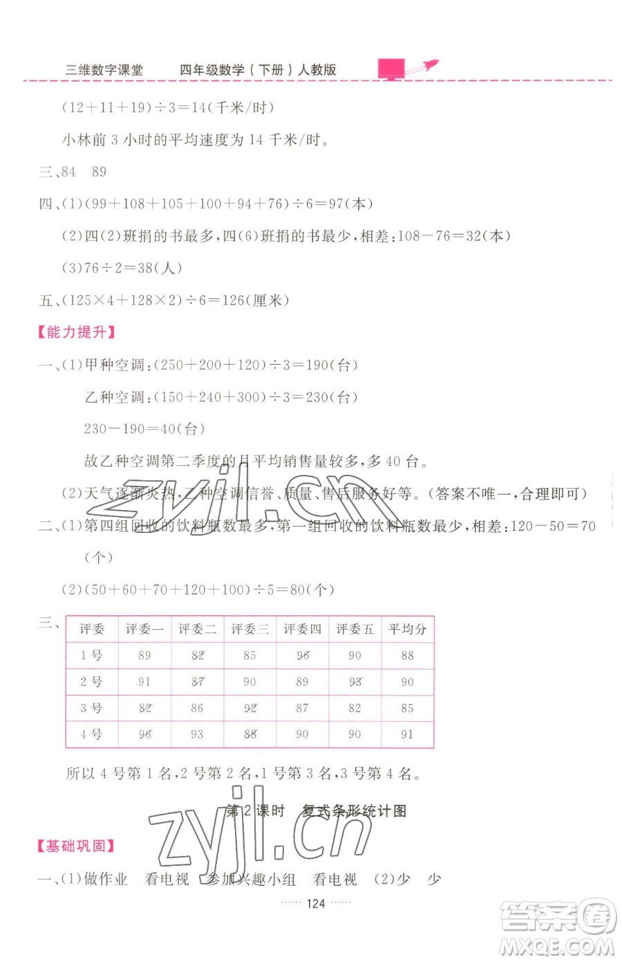 吉林教育出版社2023三維數(shù)字課堂四年級(jí)下冊(cè)數(shù)學(xué)人教版參考答案