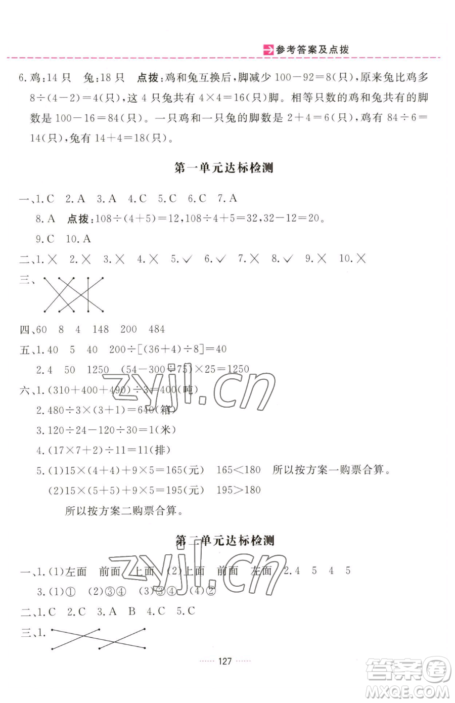 吉林教育出版社2023三維數(shù)字課堂四年級(jí)下冊(cè)數(shù)學(xué)人教版參考答案